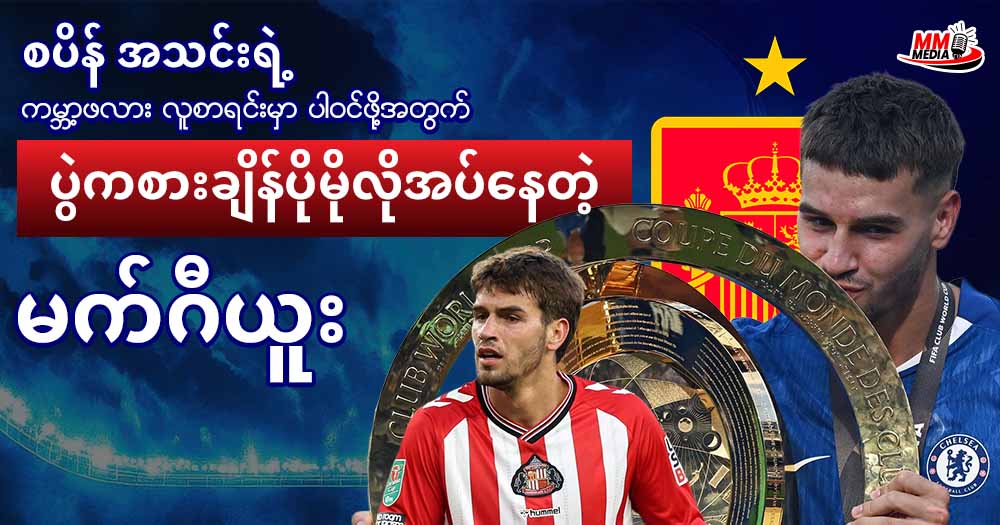 စပိန် အသင်းရဲ့ ကမ္ဘာ့ဖလား လူစာရင်းမှာပါဝင်နိုင်ဖို့အတွက် ပွဲကစားချိန်ပိုမိုလိုအပ်နေတဲ့ မက်ဂီယူ 